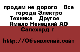  продам не дорого - Все города Электро-Техника » Другое   . Ямало-Ненецкий АО,Салехард г.